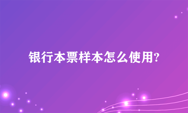 银行本票样本怎么使用?