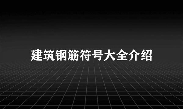 建筑钢筋符号大全介绍