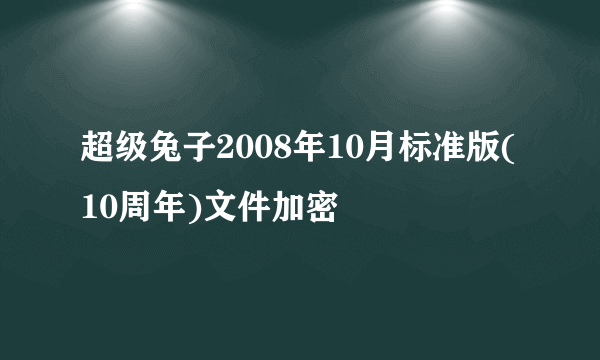 超级兔子2008年10月标准版(10周年)文件加密