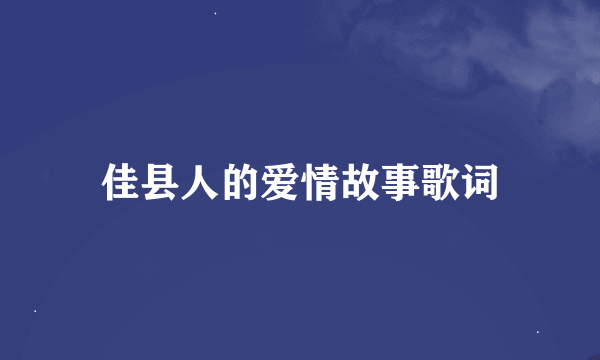 佳县人的爱情故事歌词