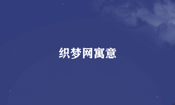 织梦网寓意