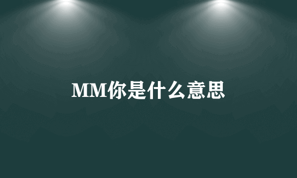 MM你是什么意思