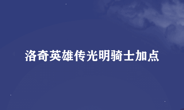 洛奇英雄传光明骑士加点