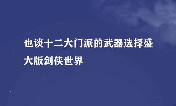 也谈十二大门派的武器选择盛大版剑侠世界