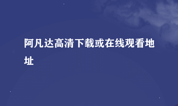 阿凡达高清下载或在线观看地址