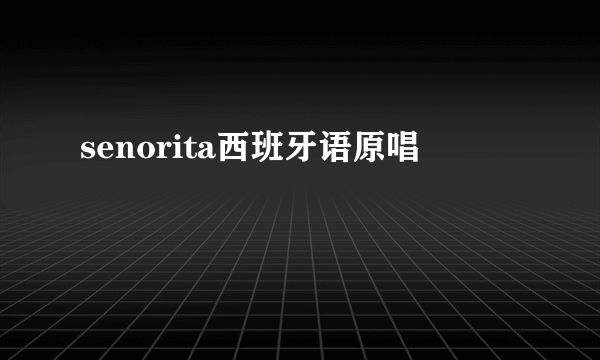 senorita西班牙语原唱