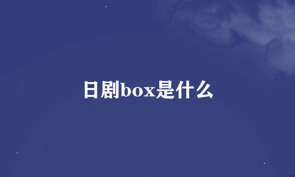 日剧box是什么