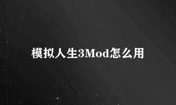 模拟人生3Mod怎么用