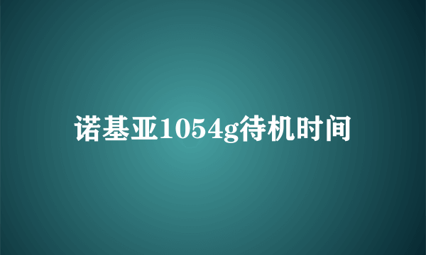 诺基亚1054g待机时间