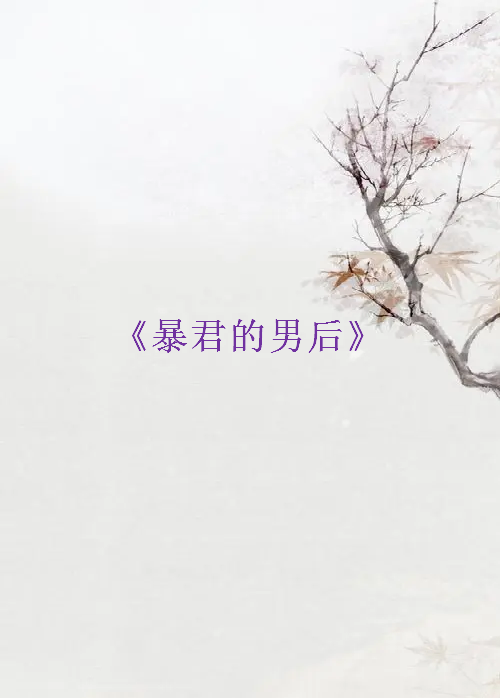 《暴君的男后》txt下载在线阅读全文，求百度网盘云资源