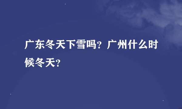 广东冬天下雪吗？广州什么时候冬天？