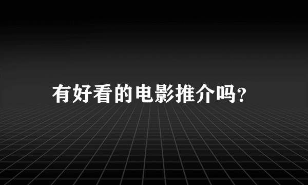 有好看的电影推介吗？