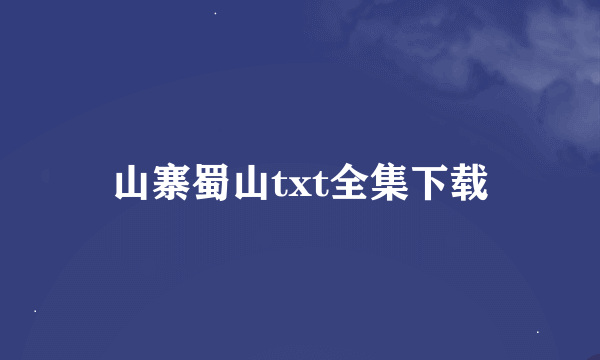 山寨蜀山txt全集下载