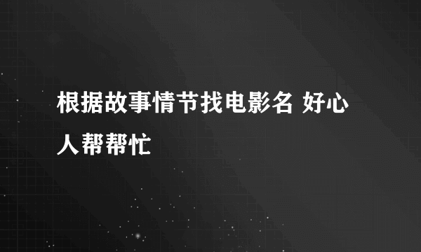 根据故事情节找电影名 好心人帮帮忙