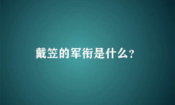 戴笠的军衔是什么？