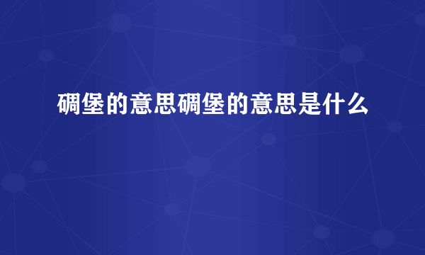 碉堡的意思碉堡的意思是什么