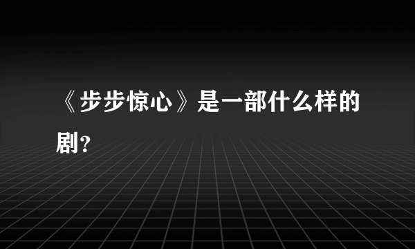 《步步惊心》是一部什么样的剧？