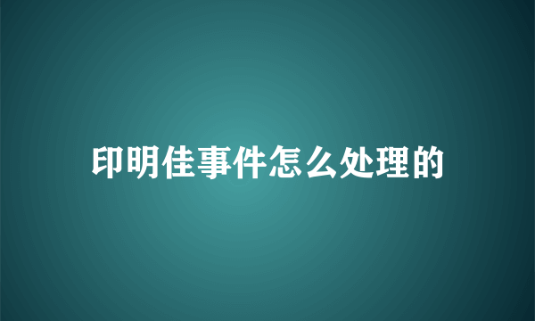 印明佳事件怎么处理的