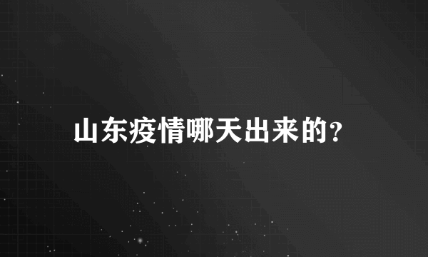 山东疫情哪天出来的？