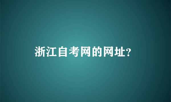 浙江自考网的网址？