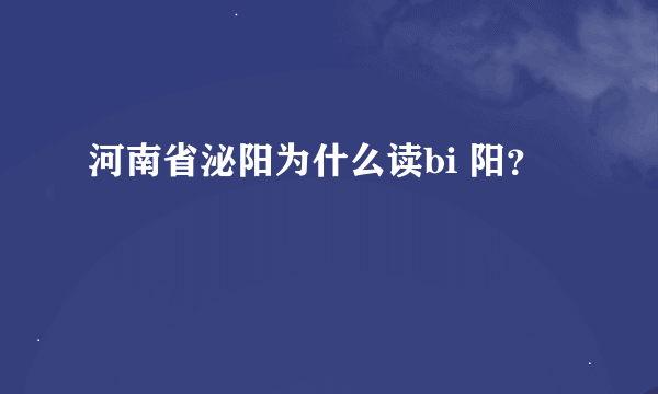 河南省泌阳为什么读bi 阳？