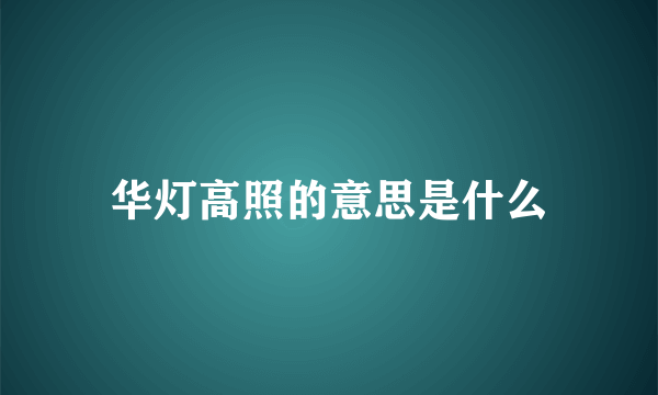 华灯高照的意思是什么