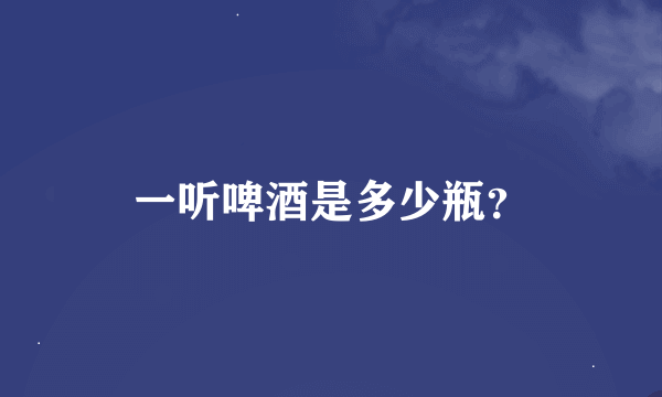 一听啤酒是多少瓶？