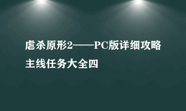 虐杀原形2——PC版详细攻略主线任务大全四