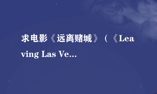 求电影《远离赌城》（《Leaving Las Vegas 》）里的那首巨好听的插曲