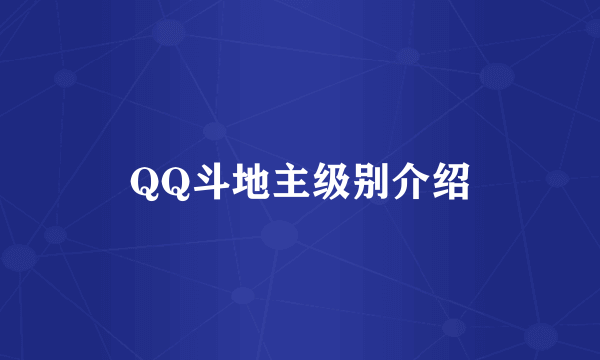 QQ斗地主级别介绍