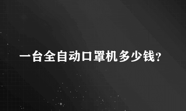 一台全自动口罩机多少钱？