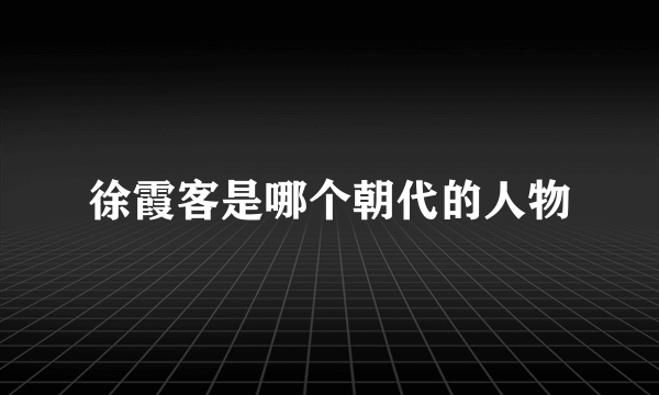 徐霞客是哪个朝代的人物