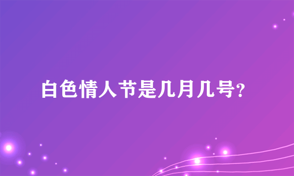 白色情人节是几月几号？