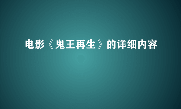 电影《鬼王再生》的详细内容