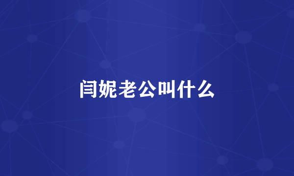 闫妮老公叫什么