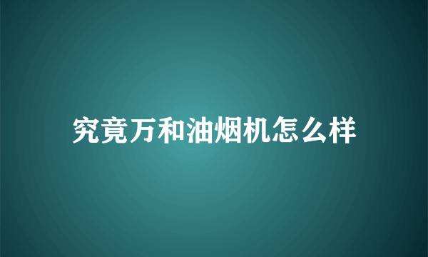 究竟万和油烟机怎么样