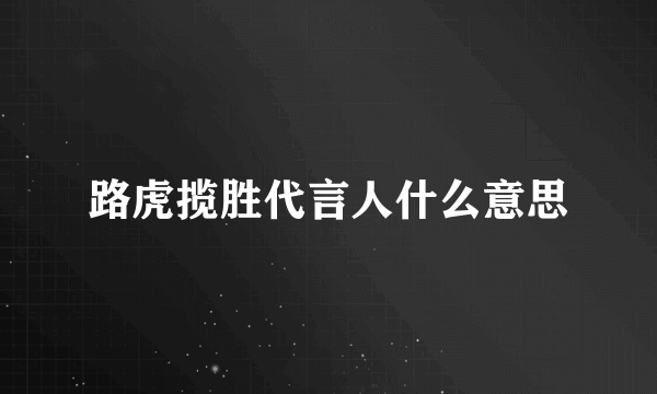 路虎揽胜代言人什么意思