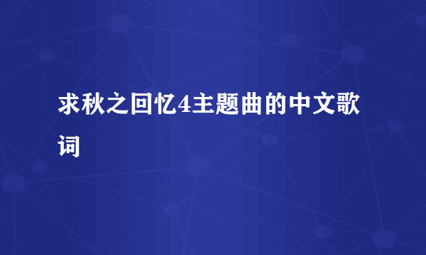 求秋之回忆4主题曲的中文歌词