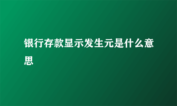 银行存款显示发生元是什么意思