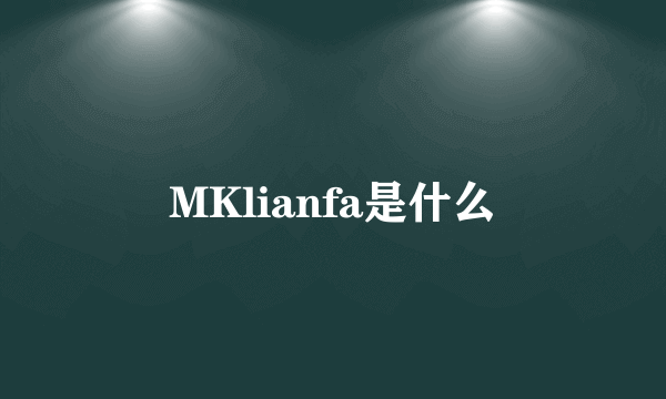 MKlianfa是什么