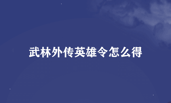 武林外传英雄令怎么得