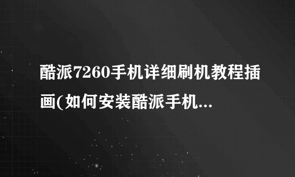 酷派7260手机详细刷机教程插画(如何安装酷派手机系统更新包)