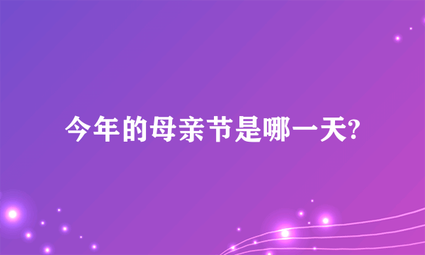 今年的母亲节是哪一天?