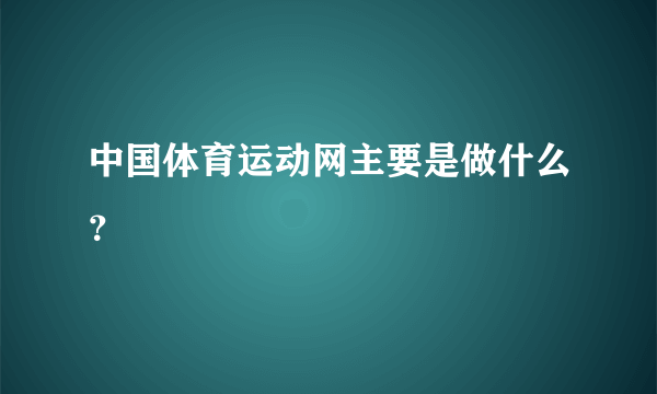 中国体育运动网主要是做什么？