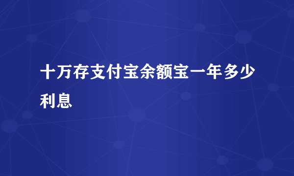 十万存支付宝余额宝一年多少利息