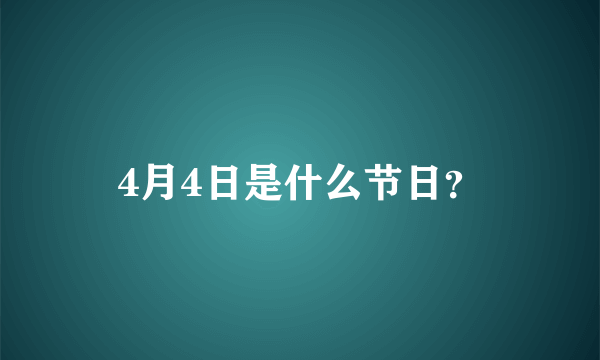 4月4日是什么节日？