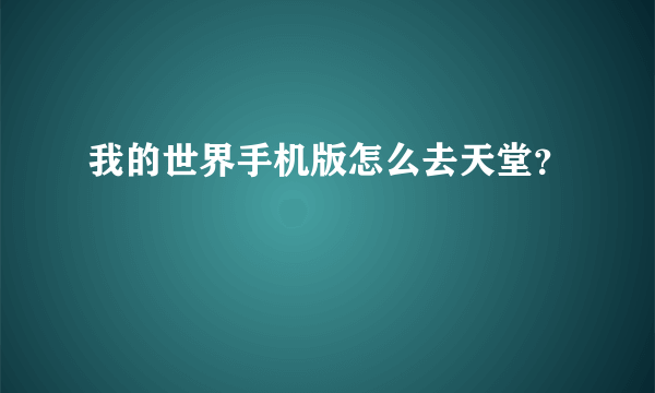 我的世界手机版怎么去天堂？