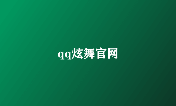 qq炫舞官网