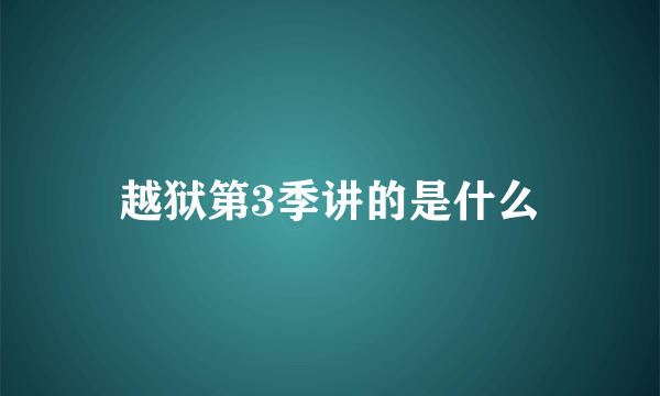 越狱第3季讲的是什么