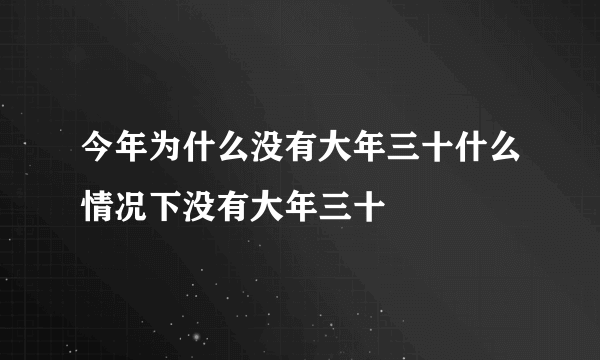 今年为什么没有大年三十什么情况下没有大年三十